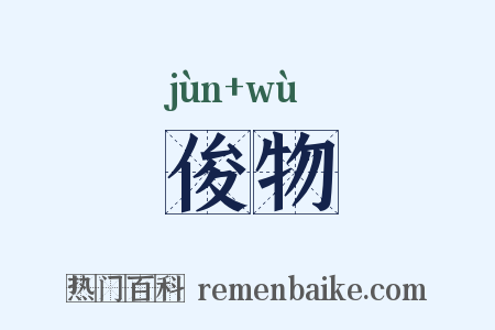 俊物是什么意思的图片